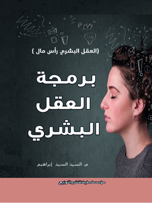 cover image of برمجة العقل البشري : العقل البشري رأس مال